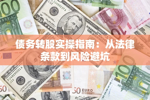 济南债务转股实操指南：从法律条款到风险避坑